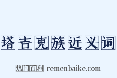 塔吉克族近义词是什么意思的图片